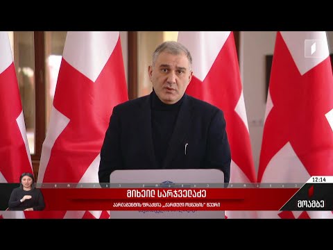 პრემიერის გზავნილები - „ქართული ოცნების“ პოზიცია